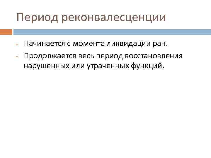 Период реконвалесценции • • Начинается с момента ликвидации ран. Продолжается весь период восстановления нарушенных