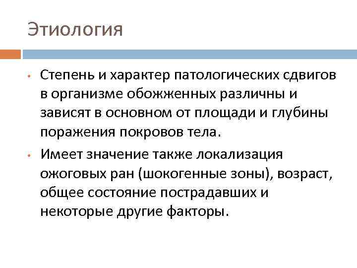 Этиология • • Степень и характер патологических сдвигов в организме обожженных различны и зависят