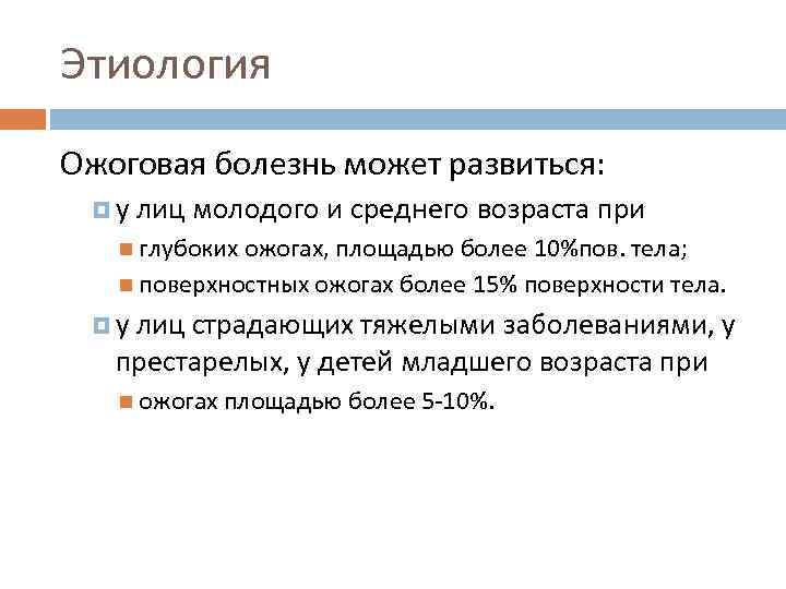 Этиология Ожоговая болезнь может развиться: у лиц молодого и среднего возраста при глубоких ожогах,