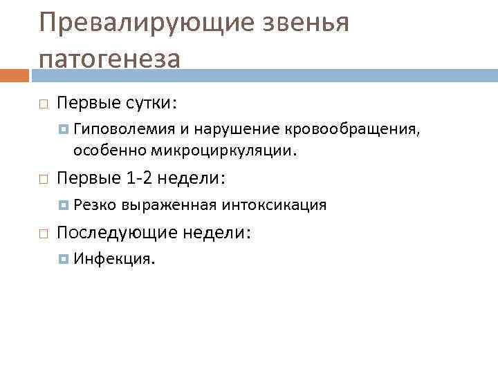 Превалирующие звенья патогенеза Первые сутки: Гиповолемия и нарушение кровообращения, особенно микроциркуляции. Первые 1 -2