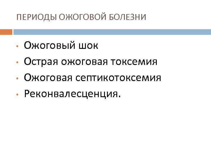 ПЕРИОДЫ ОЖОГОВОЙ БОЛЕЗНИ • • Ожоговый шок Острая ожоговая токсемия Ожоговая септикотоксемия Реконвалесценция. 