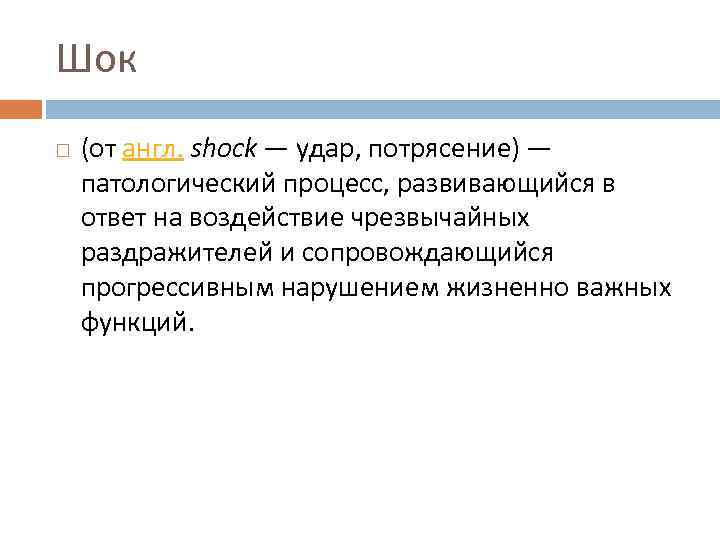 Шок (от англ. shock — удар, потрясение) — патологический процесс, развивающийся в ответ на