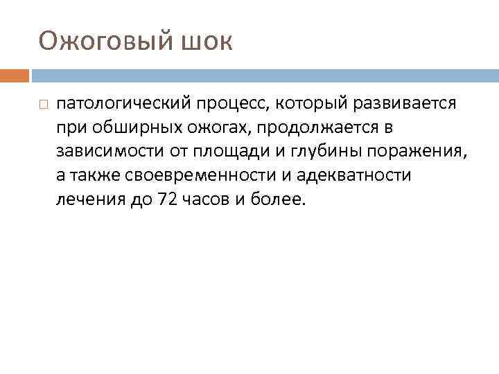 Ожоговый шок патологический процесс, который развивается при обширных ожогах, продолжается в зависимости от площади