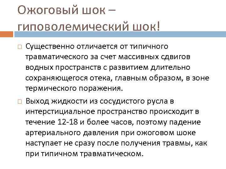 Ожоговый шок – гиповолемический шок! Существенно отличается от типичного травматического за счет массивных сдвигов