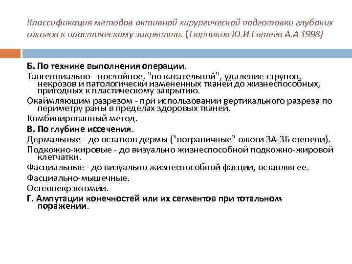 Классификация методов активной хирургической подготовки глубоких ожогов к пластическому закрытию. (Тюрников Ю. И Евтеев