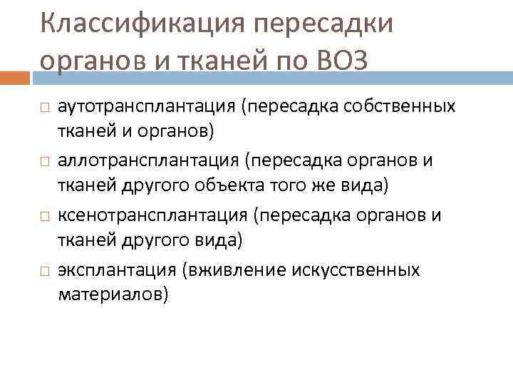 Классификация пересадки органов и тканей по ВОЗ аутотрансплантация (пересадка собственных тканей и органов) аллотрансплантация