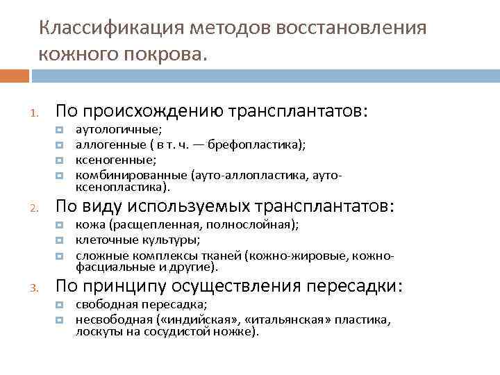 Классификация методов восстановления кожного покрова. 1. По происхождению трансплантатов: 2. По виду используемых трансплантатов: