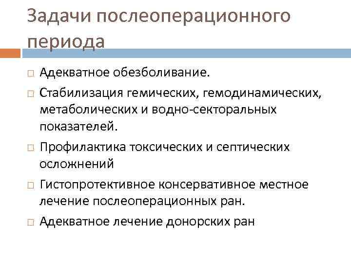 Задачи послеоперационного периода Адекватное обезболивание. Стабилизация гемических, гемодинамических, метаболических и водно-секторальных показателей. Профилактика токсических