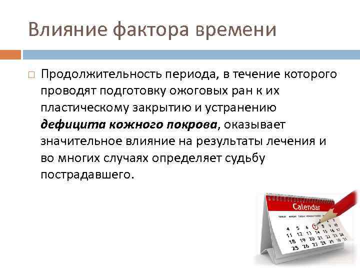 Влияние фактора времени Продолжительность периода, в течение которого проводят подготовку ожоговых ран к их