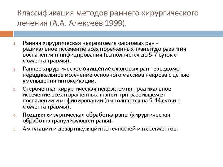 Классификация методов раннего хирургического лечения (А. А. Алексеев 1999). 1. 2. 3. 4. 5.