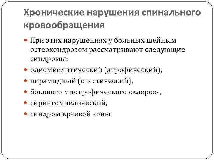 Хронические нарушения спинального кровообращения При этих нарушениях у больных шейным остеохондрозом рассматривают следующие синдромы: