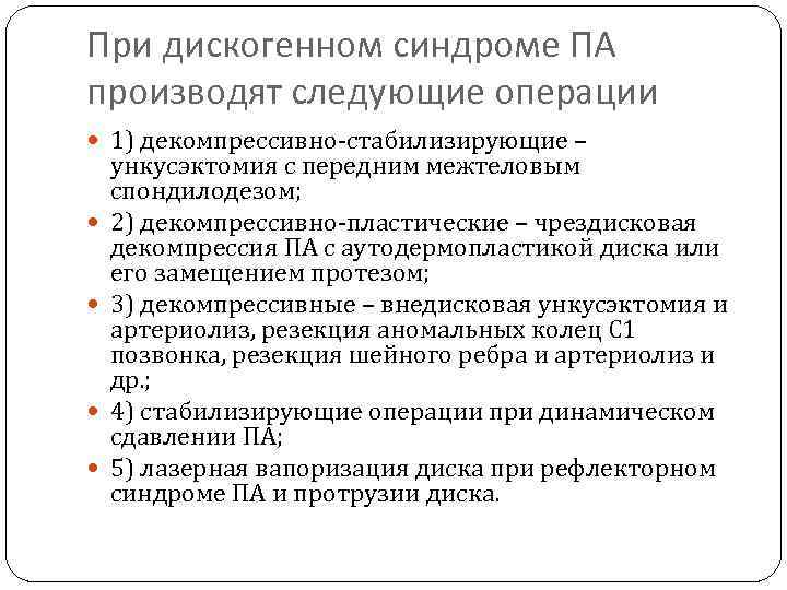 При дискогенном синдроме ПА производят следующие операции 1) декомпрессивно-стабилизирующие – ункусэктомия с передним межтеловым