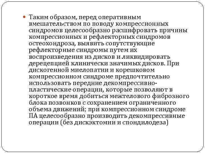  Таким образом, перед оперативным вмешательством по поводу компрессионных синдромов целесообразно расшифровать причины компрессионных