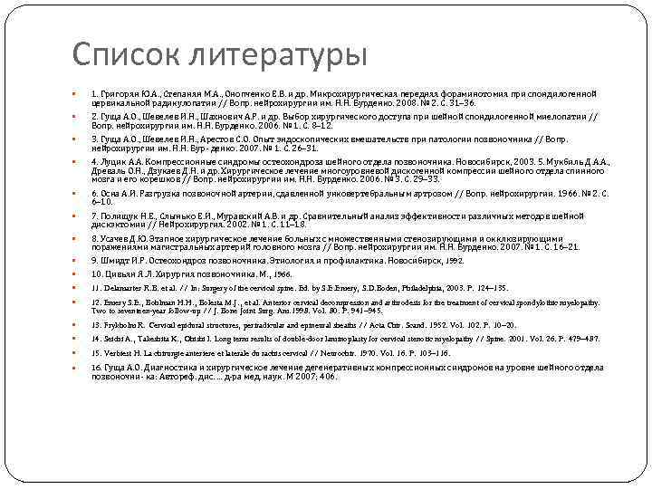 Список литературы 1. Григорян Ю. А. , Степанян М. А. , Онопченко Е. В.