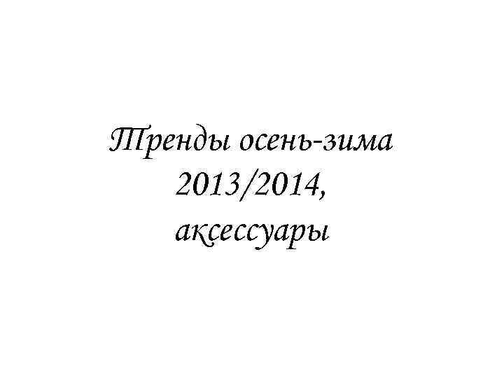 Тренды осень-зима 2013/2014, аксессуары 