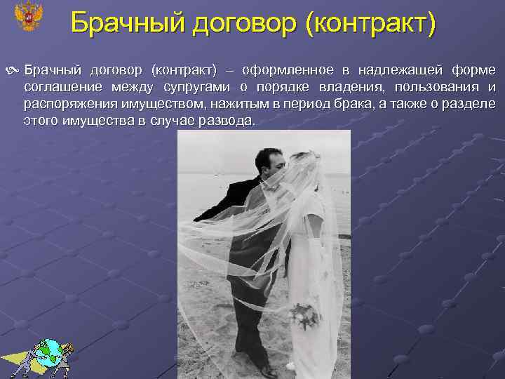 Брачный договор (контракт) – оформленное в надлежащей форме соглашение между супругами о порядке владения,