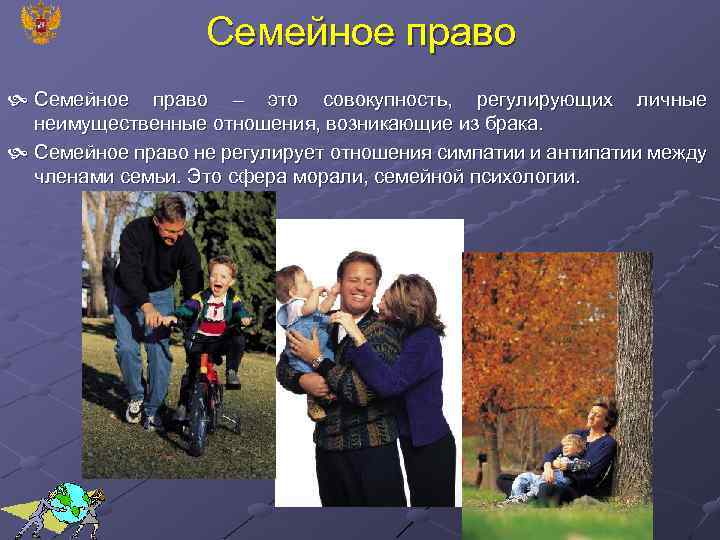 Семейное право – это совокупность, регулирующих личные неимущественные отношения, возникающие из брака. Семейное право