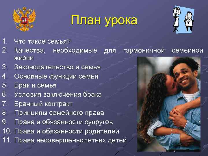 План урока 1. Что такое семья? 2. Качества, необходимые для гармоничной семейной жизни 3.