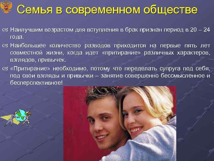 Семья в современном обществе Наилучшим возрастом для вступления в брак признан период в 20