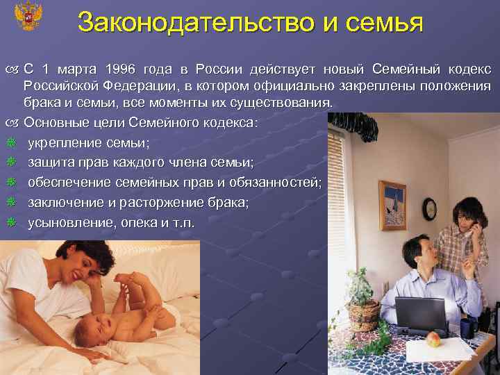 Законодательство и семья С 1 марта 1996 года в России действует новый Семейный кодекс