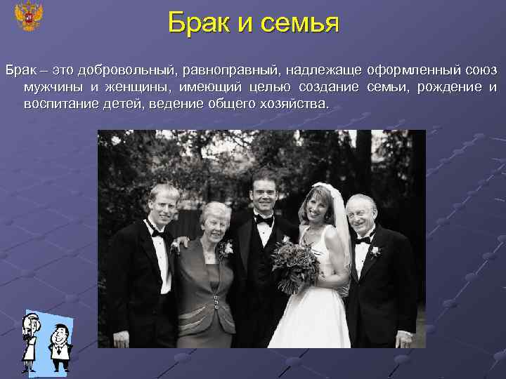 Брак и семья Брак – это добровольный, равноправный, надлежаще оформленный союз мужчины и женщины,