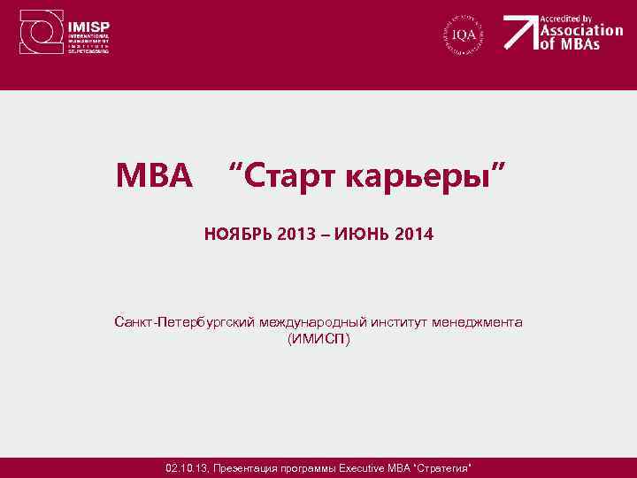 MBA “Старт карьеры” НОЯБРЬ 2013 – ИЮНЬ 2014 Санкт-Петербургский международный институт менеджмента (ИМИСП) 02.