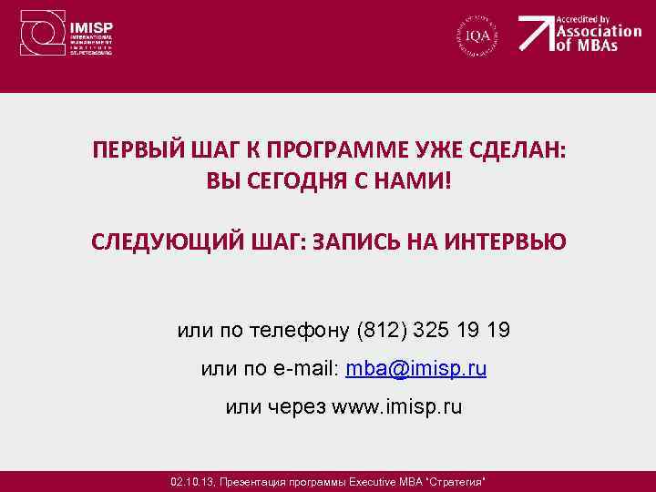ПЕРВЫЙ ШАГ К ПРОГРАММЕ УЖЕ СДЕЛАН: ВЫ СЕГОДНЯ С НАМИ! СЛЕДУЮЩИЙ ШАГ: ЗАПИСЬ НА
