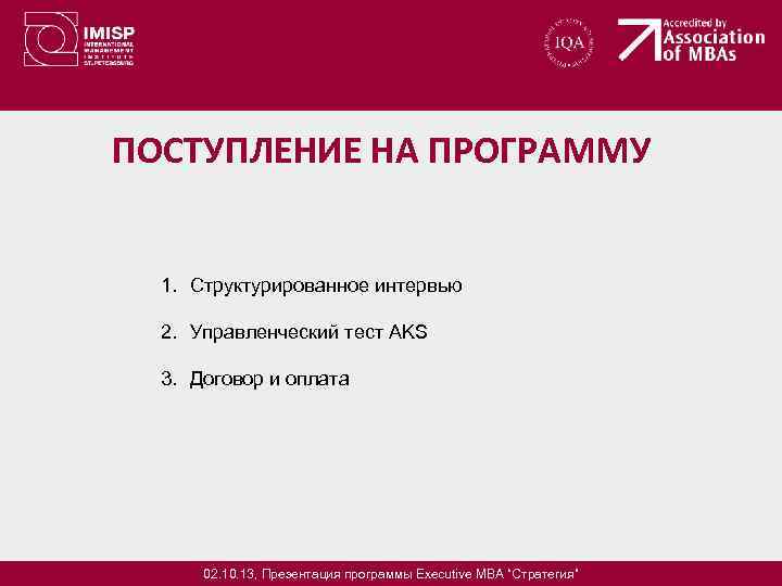 ПОСТУПЛЕНИЕ НА ПРОГРАММУ 1. Структурированное интервью 2. Управленческий тест AKS 3. Договор и оплата