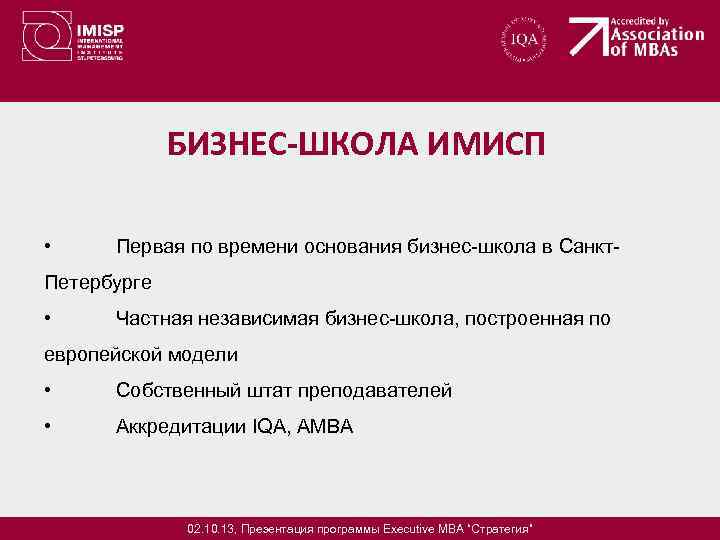 БИЗНЕС-ШКОЛА ИМИСП • Первая по времени основания бизнес-школа в Санкт- Петербурге • Частная независимая