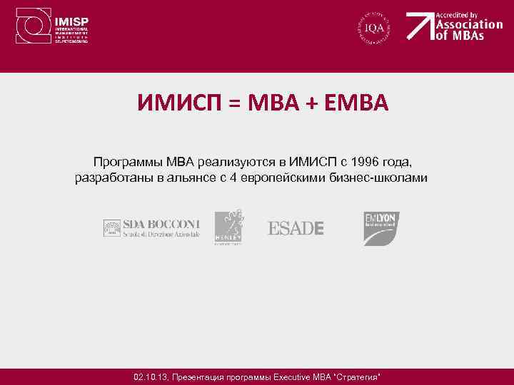ИМИСП = МВА + ЕМВА Программы МВА реализуются в ИМИСП с 1996 года, разработаны