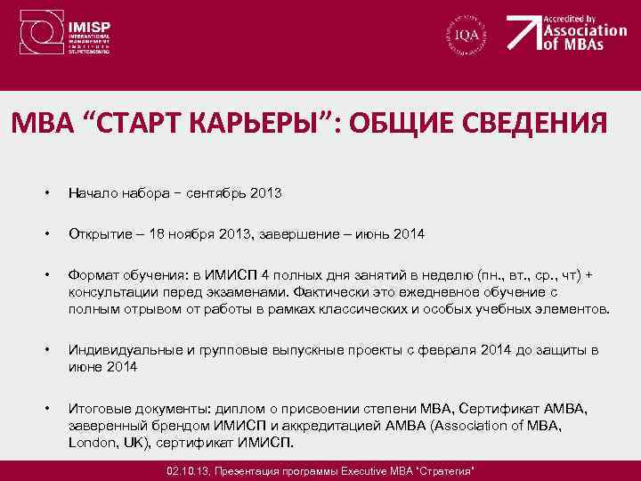 MBA “СТАРТ КАРЬЕРЫ”: ОБЩИЕ СВЕДЕНИЯ • Начало набора − сентябрь 2013 • Открытие –
