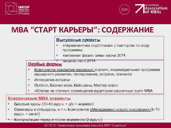 MBA “СТАРТ КАРЬЕРЫ”: СОДЕРЖАНИЕ Выпускные проекты • • • Особые формы • • «перманентная