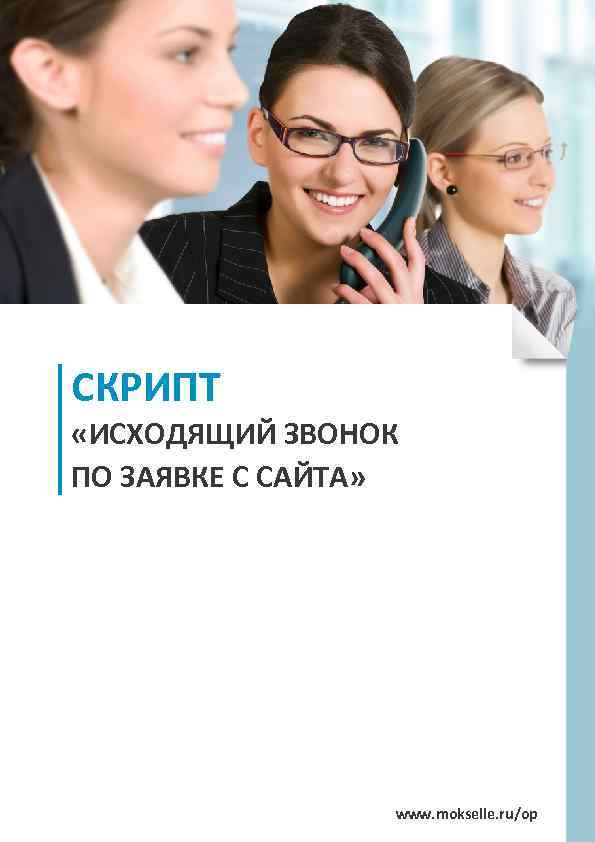 СКРИПТ «ИСХОДЯЩИЙ ЗВОНОК ПО ЗАЯВКЕ С САЙТА» www. mokselle. ru/op 