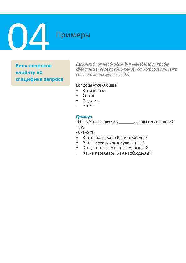 04 Примеры Блок вопросов клиенту по специфике запроса (Данный блок необходим для менеджера, чтобы