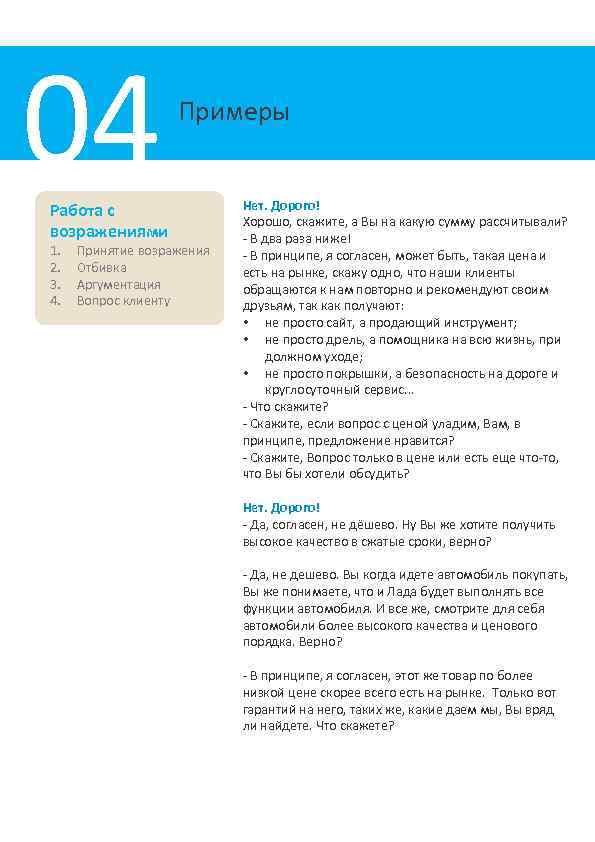 04 Работа с возражениями 1. 2. 3. 4. Примеры Принятие возражения Отбивка Аргументация Вопрос