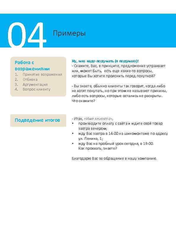 04 Примеры Работа с возражениями 1. 2. 3. 4. Принятие возражения Отбивка Аргументация Вопрос