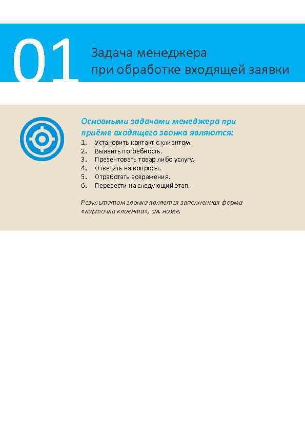 01 Задача менеджера при обработке входящей заявки Основными задачами менеджера приёме входящего звонка являются: