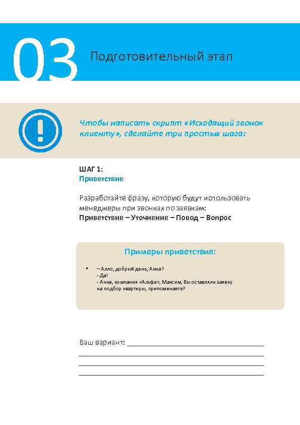 03 Подготовительный этап Чтобы написать скрипт «Исходящий звонок клиенту» , сделайте три простых шага: