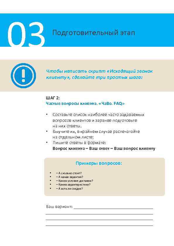 03 Подготовительный этап Чтобы написать скрипт «Исходящий звонок клиенту» , сделайте три простых шага: