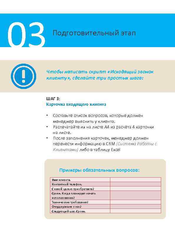 03 Подготовительный этап Чтобы написать скрипт «Исходящий звонок клиенту» , сделайте три простых шага: