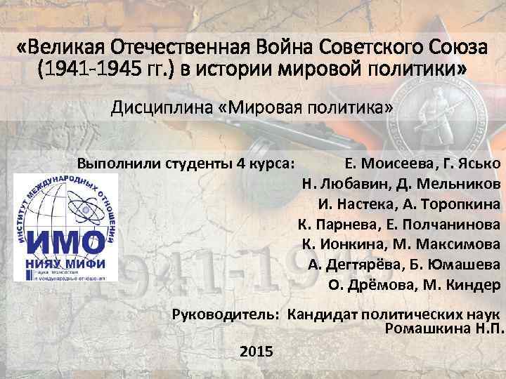  «Великая Отечественная Война Советского Союза (1941 -1945 гг. ) в истории мировой политики»