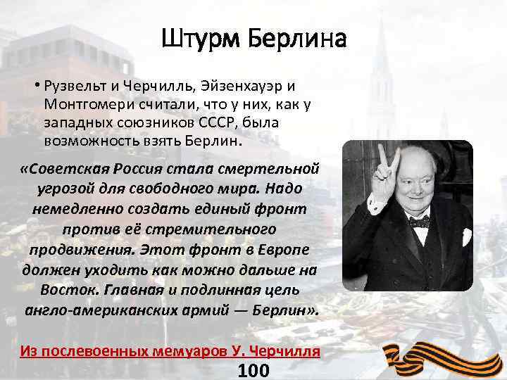 Штурм Берлина • Рузвельт и Черчилль, Эйзенхауэр и Монтгомери считали, что у них, как