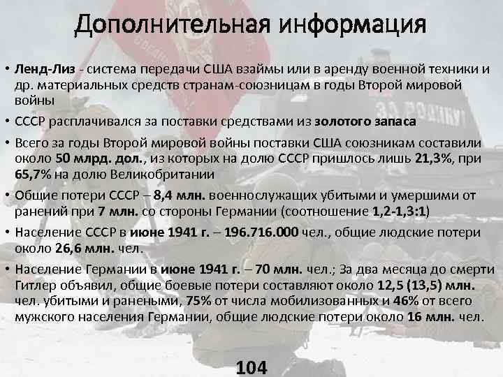 Дополнительная информация • Ленд-Лиз - система передачи США взаймы или в аренду военной техники