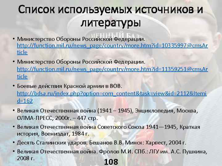 Список используемых источников и литературы • Министерство Обороны Российской Федерации. http: //function. mil. ru/news_page/country/more.