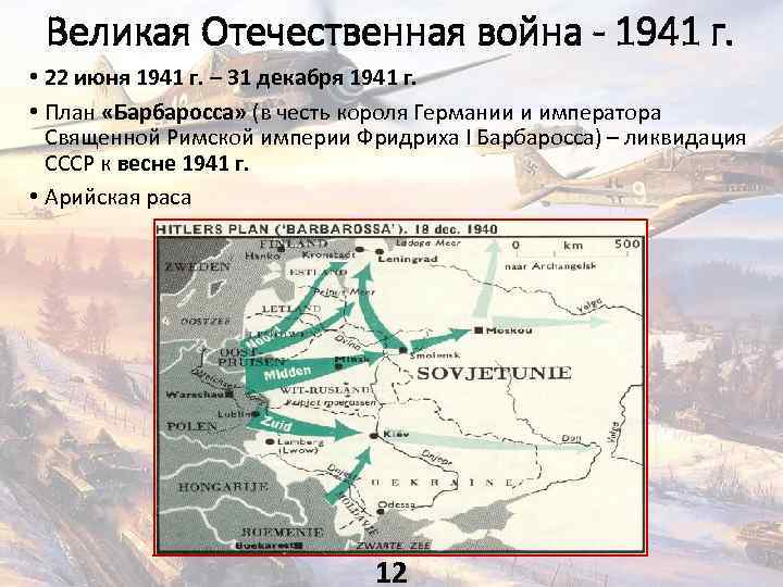 Великая Отечественная война - 1941 г. • 22 июня 1941 г. – 31 декабря