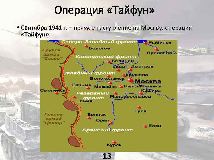 План тайфун великая отечественная. Операция Тайфун 1941 цель. Битва за Москву карта Тайфун.