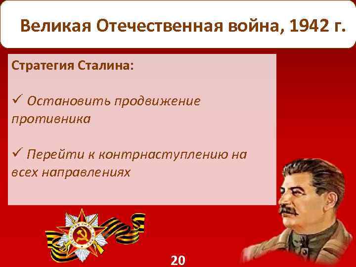  Великая Отечественная война, 1942 г. Стратегия Сталина: ü Остановить продвижение противника ü Перейти