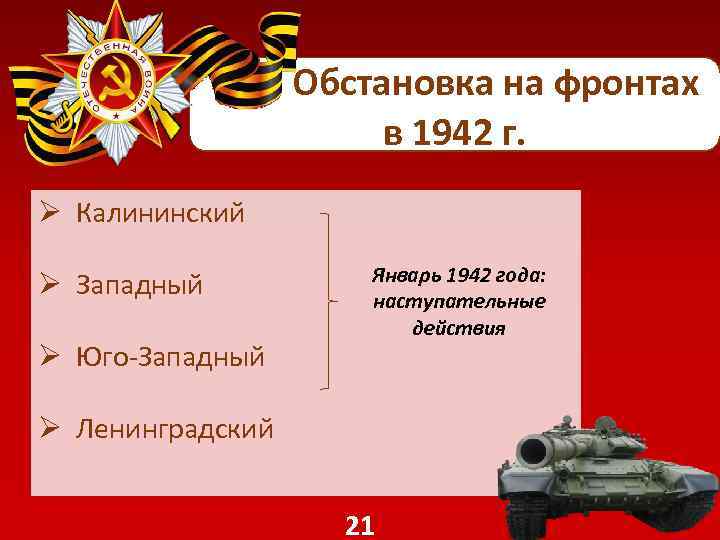  Обстановка на фронтах в 1942 г. Ø Калининский Ø Западный Ø Юго-Западный Январь