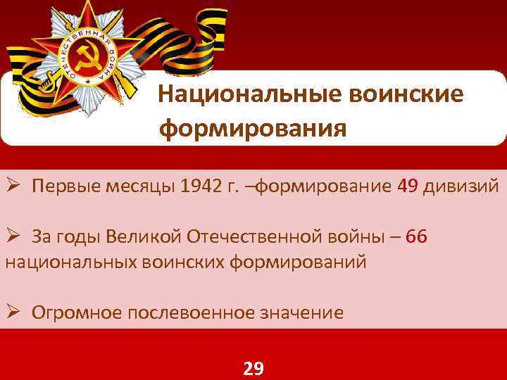  Национальные воинские формирования Ø Первые месяцы 1942 г. –формирование 49 дивизий Ø За