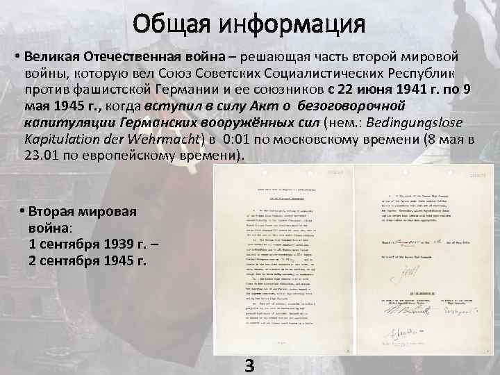 Общая информация • Великая Отечественная война – решающая часть второй мировой войны, которую вел